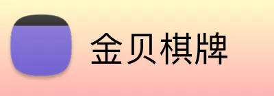 金贝棋牌 Logo